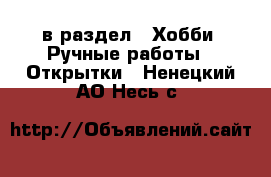  в раздел : Хобби. Ручные работы » Открытки . Ненецкий АО,Несь с.